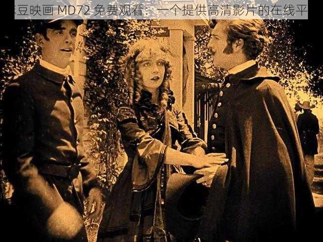 麻豆映画 MD72 免费观看：一个提供高清影片的在线平台