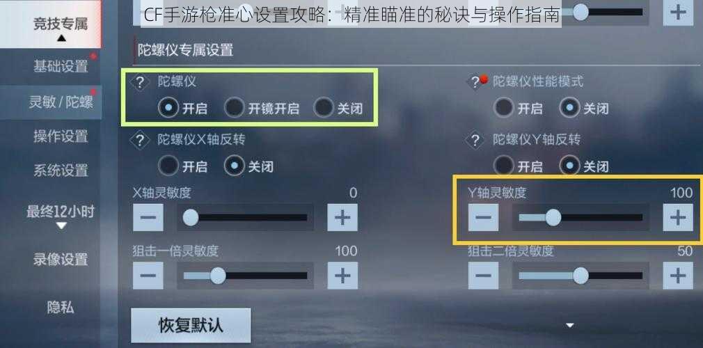 CF手游枪准心设置攻略：精准瞄准的秘诀与操作指南