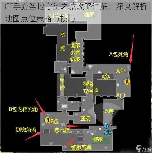 CF手游圣地守望之城攻略详解：深度解析地图点位策略与技巧