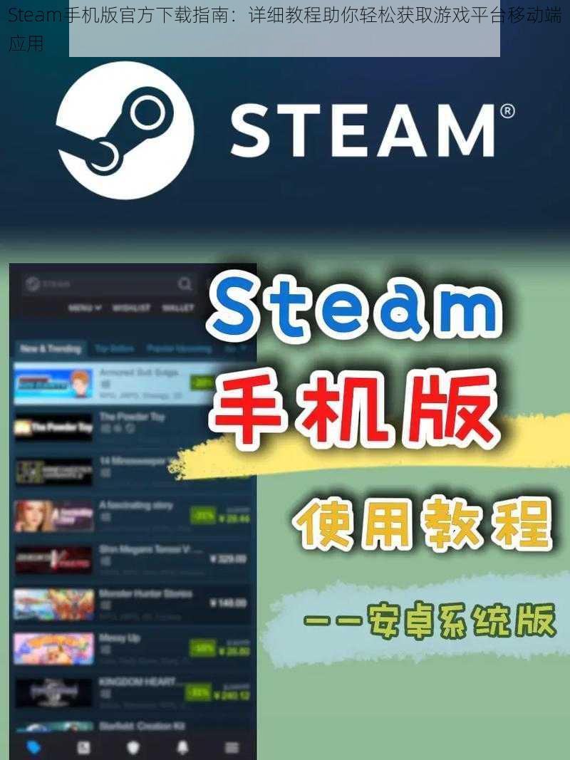 Steam手机版官方下载指南：详细教程助你轻松获取游戏平台移动端应用