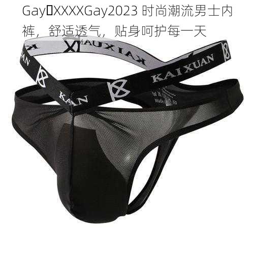 Gay XXXXGay2023 时尚潮流男士内裤，舒适透气，贴身呵护每一天