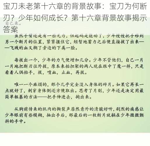 宝刀未老第十六章的背景故事：宝刀为何断刃？少年如何成长？第十六章背景故事揭示答案