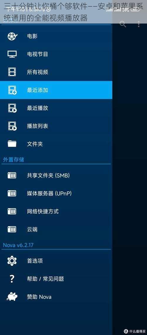 三十分钟让你桶个够软件——安卓和苹果系统通用的全能视频播放器