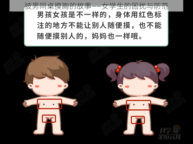 被男同桌摸胸的故事——女学生的困扰与防范