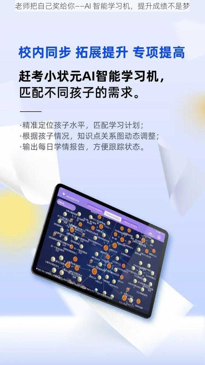 老师把自己奖给你——AI 智能学习机，提升成绩不是梦