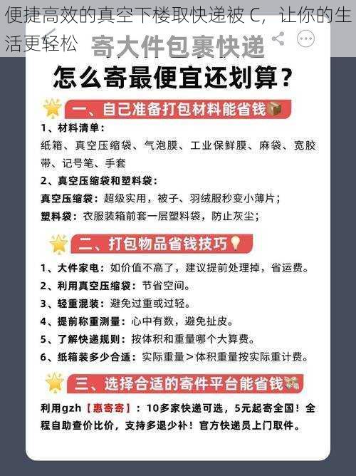 便捷高效的真空下楼取快递被 C，让你的生活更轻松