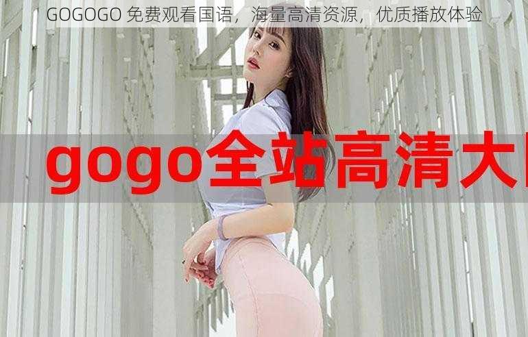 GOGOGO 免费观看国语，海量高清资源，优质播放体验