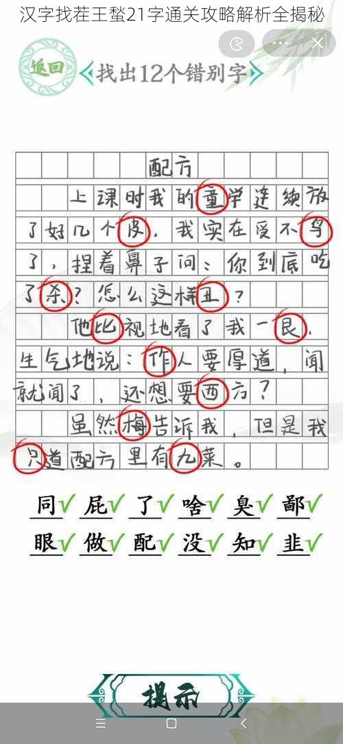 汉字找茬王蝵21字通关攻略解析全揭秘