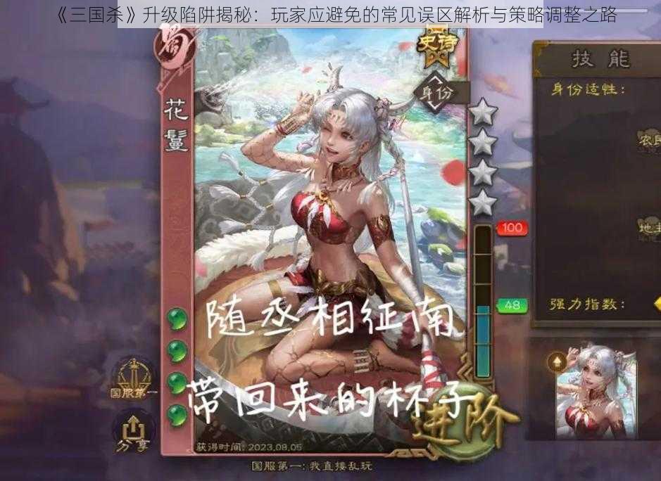 《三国杀》升级陷阱揭秘：玩家应避免的常见误区解析与策略调整之路