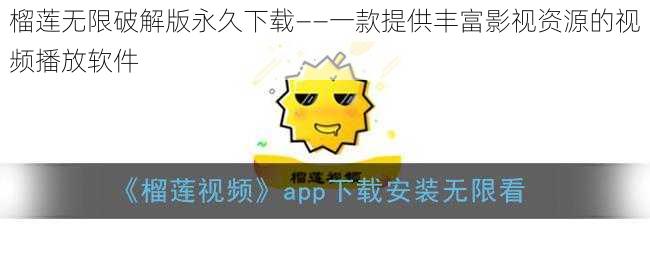 榴莲无限破解版永久下载——一款提供丰富影视资源的视频播放软件