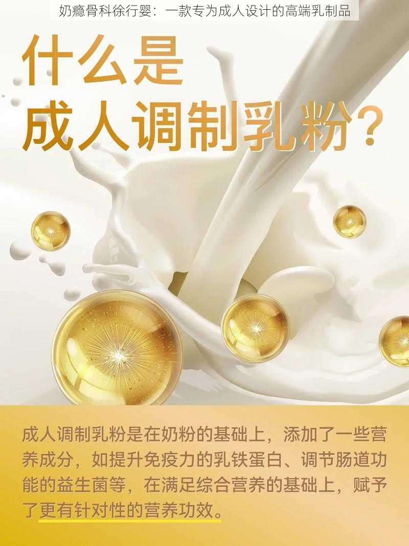 奶瘾骨科徐行婴：一款专为成人设计的高端乳制品