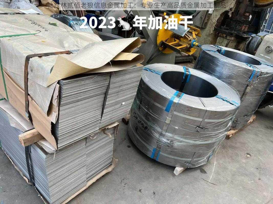 仙踪林贰佰老狼信息金属加工：专业生产高品质金属加工制品