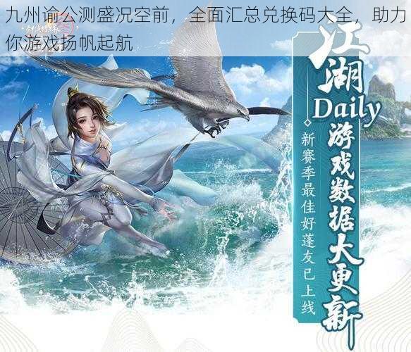 九州谕公测盛况空前，全面汇总兑换码大全，助力你游戏扬帆起航