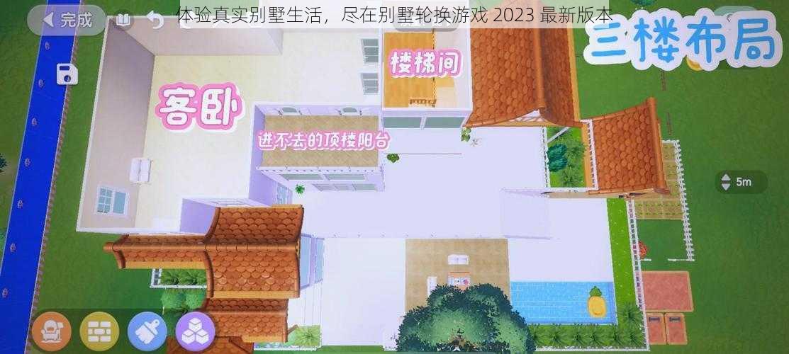 体验真实别墅生活，尽在别墅轮换游戏 2023 最新版本