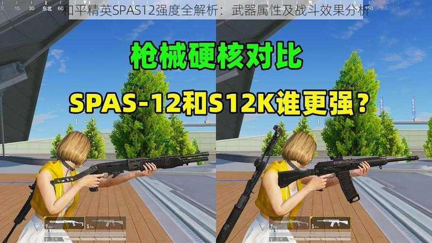 和平精英SPAS12强度全解析：武器属性及战斗效果分析