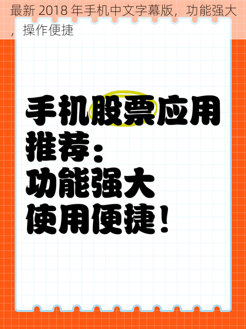 最新 2018 年手机中文字幕版，功能强大，操作便捷