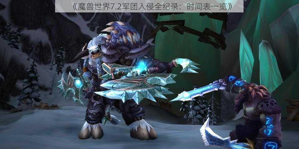 《魔兽世界7.2军团入侵全纪录：时间表一览》