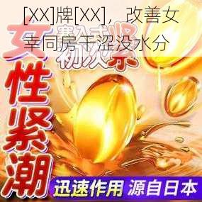 [XX]牌[XX]，改善女幸同房干涩没水分