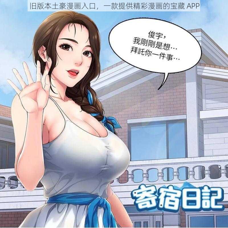 旧版本土豪漫画入口，一款提供精彩漫画的宝藏 APP