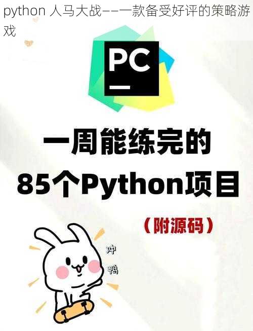 python 人马大战——一款备受好评的策略游戏