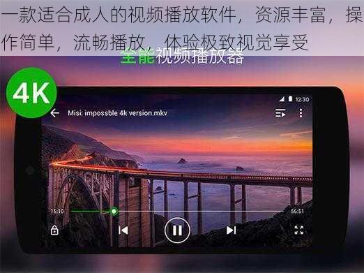 一款适合成人的视频播放软件，资源丰富，操作简单，流畅播放，体验极致视觉享受