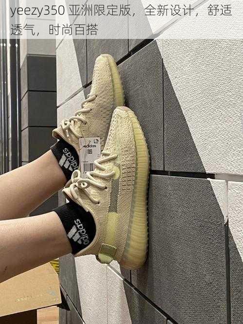 yeezy350 亚洲限定版，全新设计，舒适透气，时尚百搭