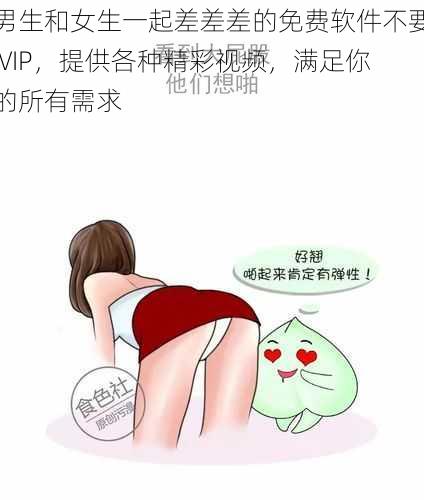 男生和女生一起差差差的免费软件不要 VIP，提供各种精彩视频，满足你的所有需求