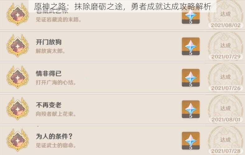 原神之路：抹除磨砺之途，勇者成就达成攻略解析