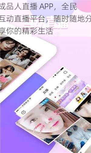 成品人直播 APP，全民互动直播平台，随时随地分享你的精彩生活