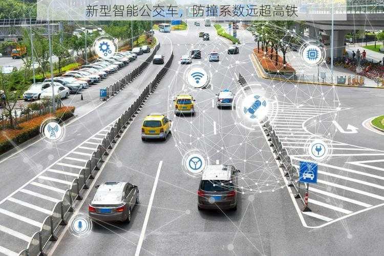 新型智能公交车，防撞系数远超高铁