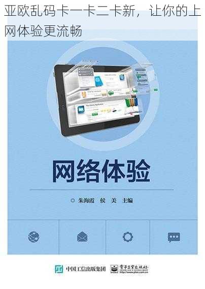 亚欧乱码卡一卡二卡新，让你的上网体验更流畅