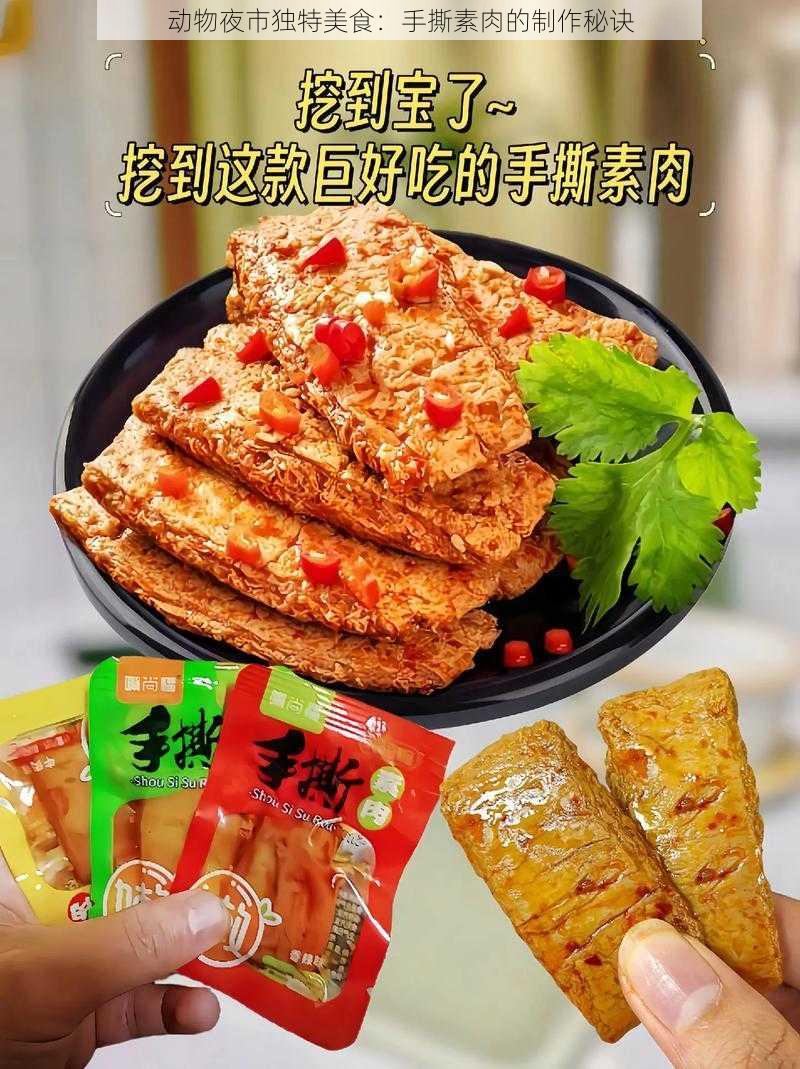 动物夜市独特美食：手撕素肉的制作秘诀