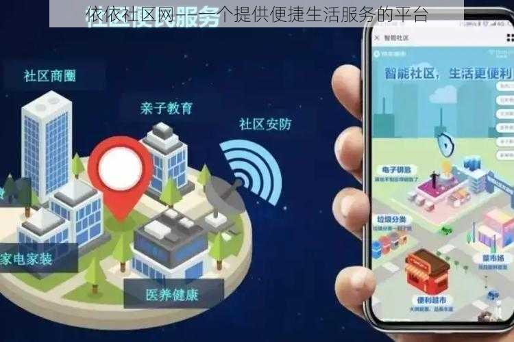 依依社区网——一个提供便捷生活服务的平台