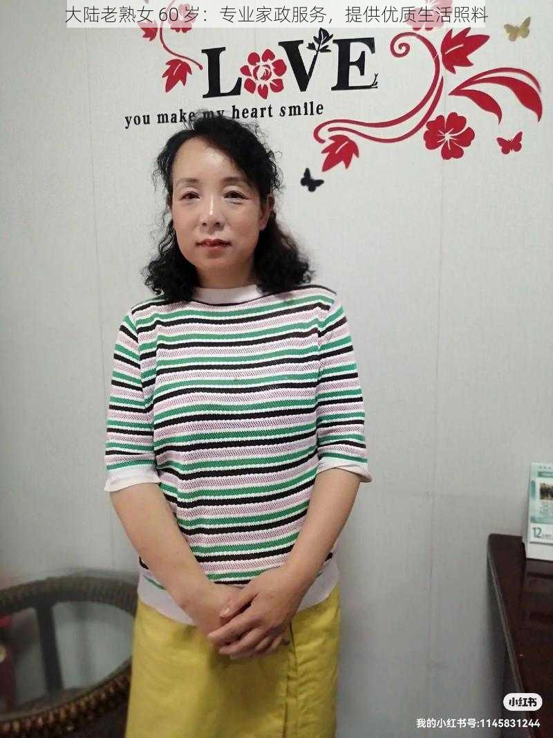 大陆老熟女 60 岁：专业家政服务，提供优质生活照料