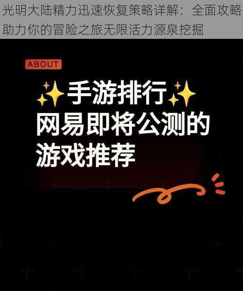 光明大陆精力迅速恢复策略详解：全面攻略助力你的冒险之旅无限活力源泉挖掘