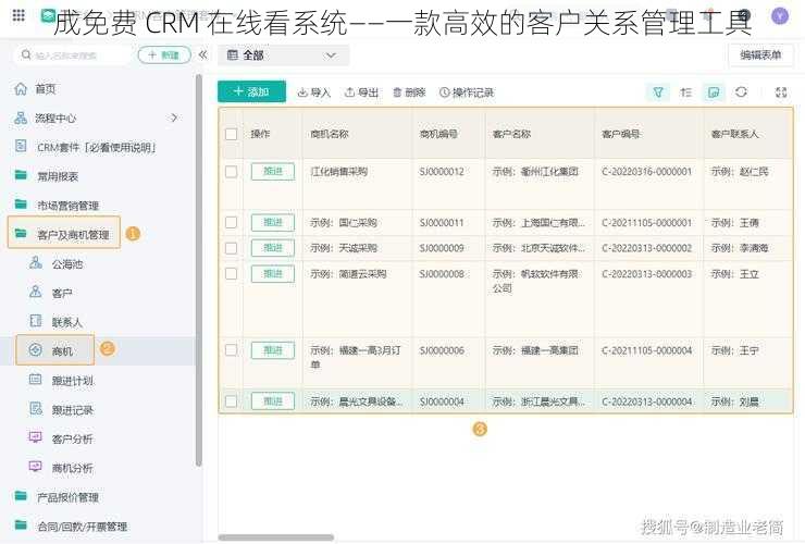 成免费 CRM 在线看系统——一款高效的客户关系管理工具