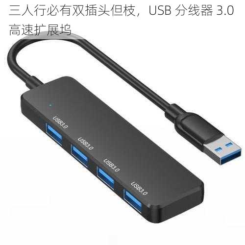 三人行必有双插头但枝，USB 分线器 3.0 高速扩展坞