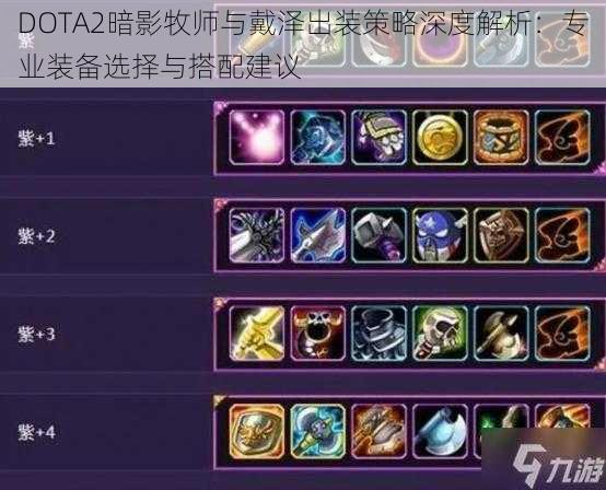 DOTA2暗影牧师与戴泽出装策略深度解析：专业装备选择与搭配建议