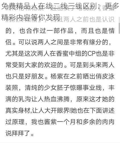 免费精品人在线二线三线区别：更多精彩内容等你发现