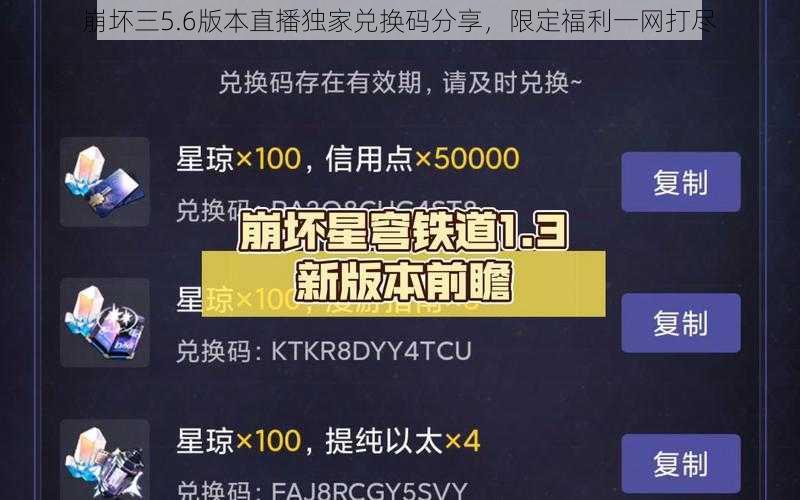 崩坏三5.6版本直播独家兑换码分享，限定福利一网打尽