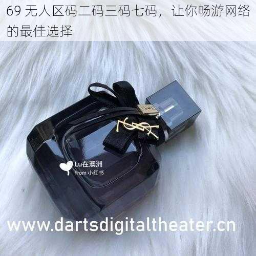 69 无人区码二码三码七码，让你畅游网络的最佳选择