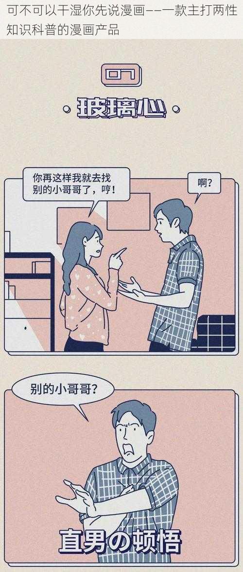 可不可以干湿你先说漫画——一款主打两性知识科普的漫画产品