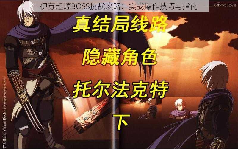 伊苏起源BOSS挑战攻略：实战操作技巧与指南