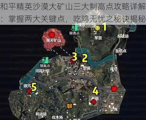 和平精英沙漠大矿山三大制高点攻略详解：掌握两大关键点，吃鸡无忧之秘诀揭秘