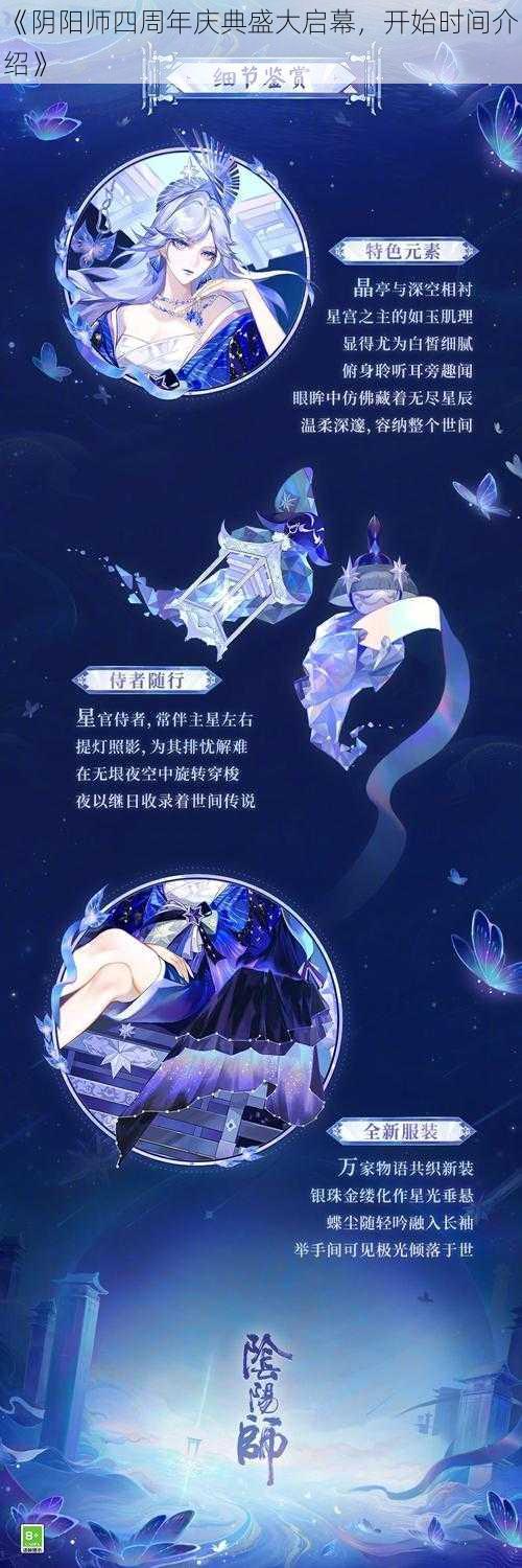 《阴阳师四周年庆典盛大启幕，开始时间介绍》