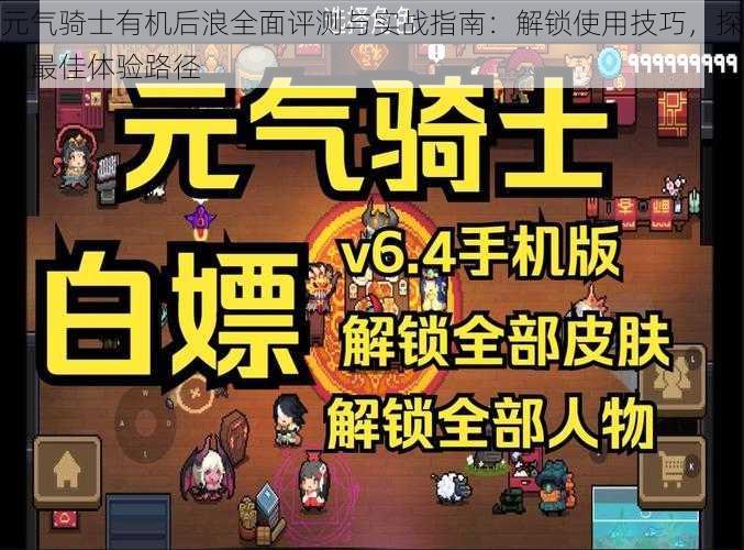 元气骑士有机后浪全面评测与实战指南：解锁使用技巧，探索最佳体验路径