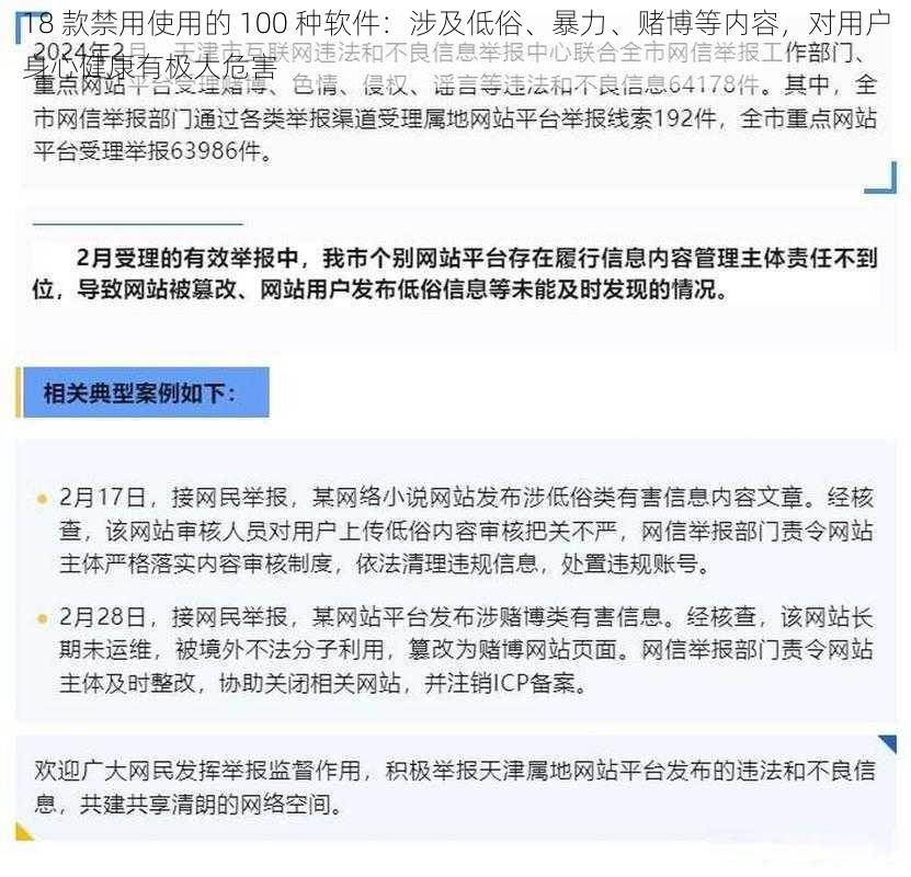 18 款禁用使用的 100 种软件：涉及低俗、暴力、赌博等内容，对用户身心健康有极大危害