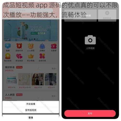 成品短视频 app 源码的优点真的可以不限次播放——功能强大，流畅体验