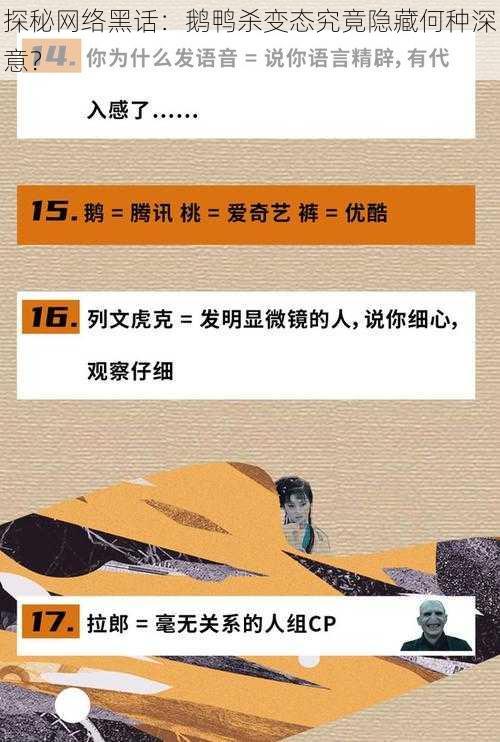 探秘网络黑话：鹅鸭杀变态究竟隐藏何种深意？