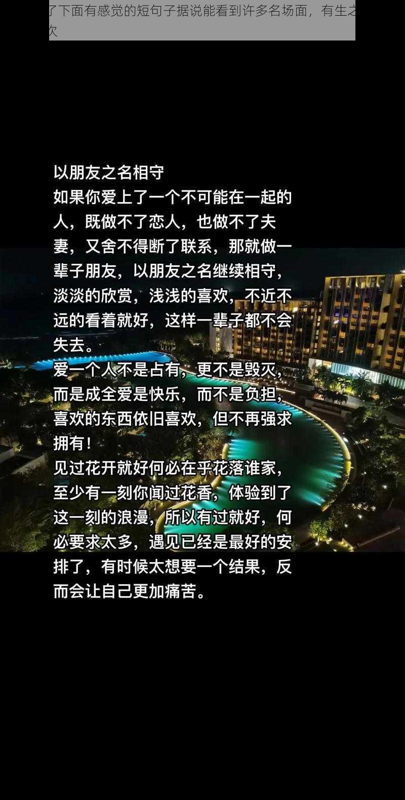 让人看了下面有感觉的短句子据说能看到许多名场面，有生之年一定要看一次